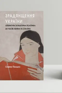 Обложка: Зрадянщення України. Література і культурна політика за часів Леніна та Сталіна
