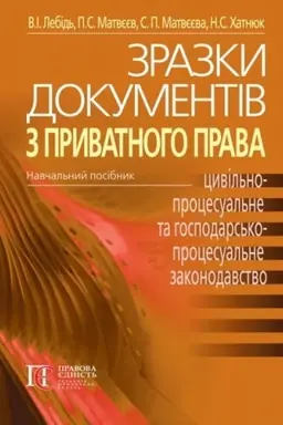 Buchcover: Zrazky dokumentiv z pryvatnoho prava (CYVIL′NO-PROCESUAL′NE TA HOSPODARS′KO-PROCESUAL′NE ZAKONODAVSTVO UKRAÏNY): Navčal′nyj posibnyk. 3-tje vydannja.