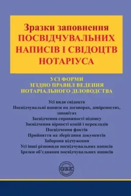Cover: Zrazky zapovnennya posvidchuval′nych napysiv i svidotstv notariusa