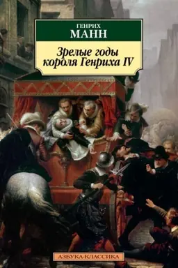 Обложка: Зрелые годы короля Генриха IV