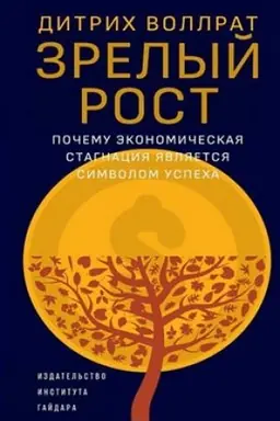 Buchcover: Zrelyj rost: počemu ėkonomičeskaja stagnacija javljaetsja priznakom uspecha