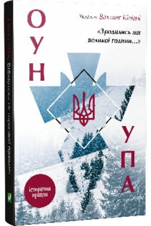 Buchcover: Zrodilis′ mi velikoї godini... OUN UPA Іstorična pravda