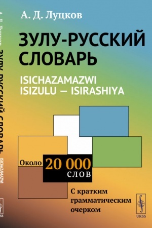 Обложка: ЗУЛУ-РУССКИЙ СЛОВАРЬ. Isichazamazwi isizulu - isirashiya. Около 20 тысяч слов. С КРАТКИМ ГРАММАТИЧЕСКИМ ОЧЕРКОМ