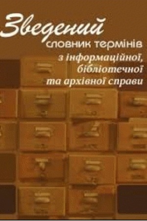 Buchcover: Zvedenyj slovnyk terminiv z informacijnoï, bibliotečnoï ta archivnoï spravy. Stereotypne vydannja