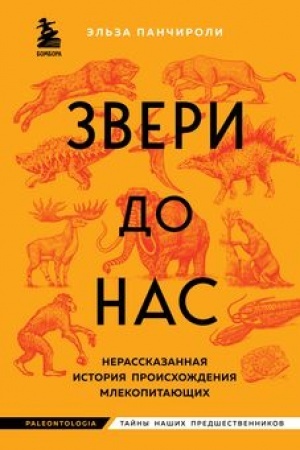 Buchcover: Zveri do nas. Nerasskazannaja istorija proischoždenija mlekopitajučšich