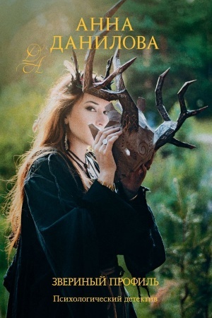 Cover: Zverinyj profil′