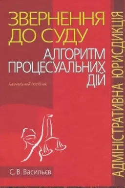 Cover: Zvernennya do sudu: alhorytm protsesual′nych diy (administratyvna yurysdyktsiya): Navchal′nyy posibnyk.