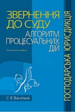 Cover: Zvernennya do sudu: alhorytm protsesual′nych diy (hospodars′ka yurysdyktsiya): Navchal′nyy posibnyk.
