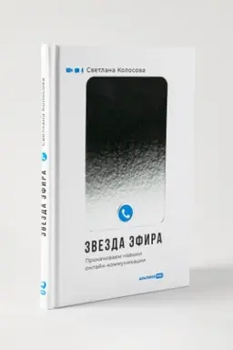 Cover: Zvezda efira : Prokachivaem navyki onlajn-kommunikacii
