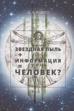 Buchcover: Zvezdnaja pyl′ + Informacija = Čelovek?