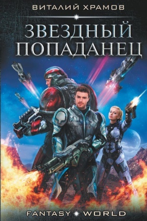 Buchcover: Zvezdnyj popadanec