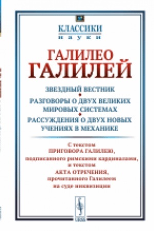 Cover: Zvezdnyj vestnik. Razgovory o dvuch velikich mirovych sistemach. Rassuzhdeniya o dvuch novych ucheniyach v mechanike: Izbrannye mesta