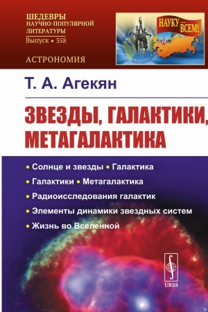 Обложка: Звезды, галактики, Метагалактика