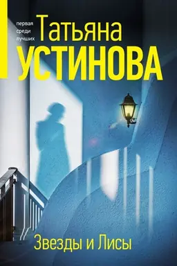 Обложка: Звезды и Лисы