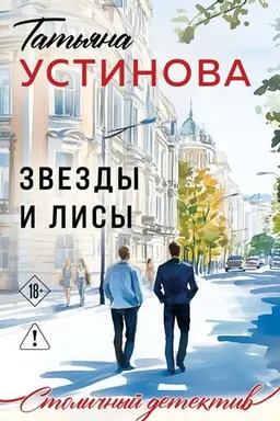 Обложка: Звезды и Лисы