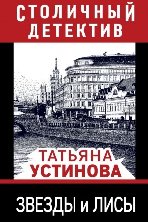 Buchcover: Zvezdy i lisy