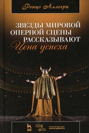 Cover: Zvezdy mirovoj opernoj sceny rasskazyvayut. Cena uspecha: Renco Allegri