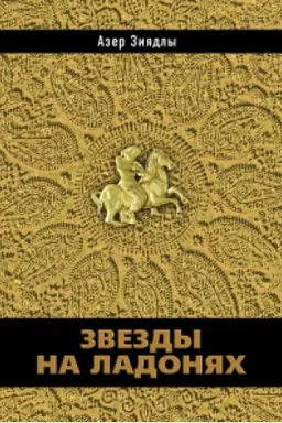 Обложка: Звезды на ладонях