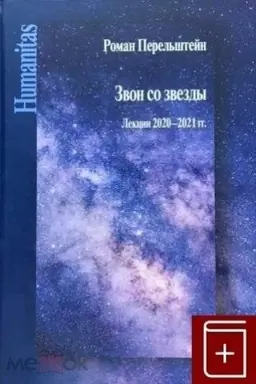 Cover: Zvon so zvezdy. Lekcii 2020-2021 g.