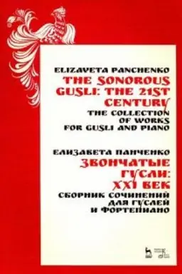Cover: Zvonchatye gusli: CHCHI vek. Sbornik sochinenij dlya guslej i fortepiano. Noty