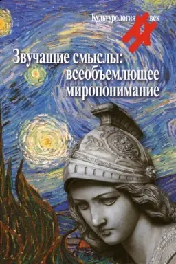 Cover: Zvuchashhie smysly: vseob′′emlyushhee miroponimanie. Kul′turologicheskij al′manach