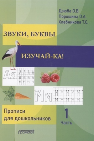Обложка: ЗВУКИ, БУКВЫ ИЗУЧАЙ-КА! Прописи для подготовки детей к обучению грамоте. В 2-х частях. Часть 1