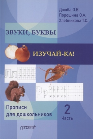 Обложка: ЗВУКИ, БУКВЫ ИЗУЧАЙ-КА! Прописи для подготовки детей к обучению грамоте. В 2-х частях. Часть 2