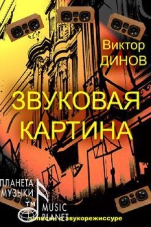 Cover: Zvukovaya kartina. Zapiski o zvukorezhissure. Uchebnoe posobie, 9-e izdanie, stereotipnoe