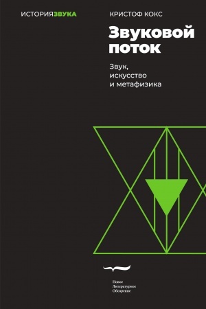 Cover: Zvukovoj potok. Zvuk, iskusstvo i metafizika. 2-e izd.