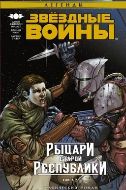 Buchcover: Zvëzdnye Vojny. Rycari Staroj Respubliki. Kniga 2