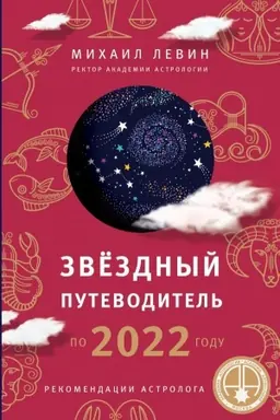 Обложка: Звёздный путеводитель по 2022 году для всех знаков Зодиака. Рекомендации астролога