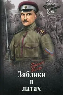 Обложка: Зяблики в латах (Война и люди)