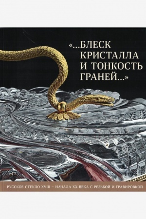 Buchcover: ...Blesk kristalla i tonkost′ granej.... Russkoe steklo XVIII - načala XX veka.