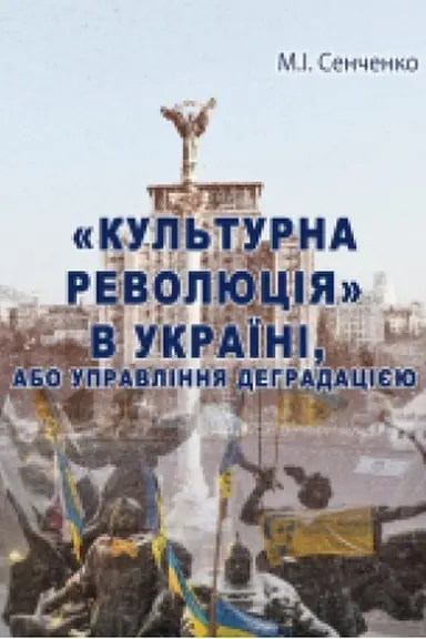 Buchcover: “Kul′turna revoljucija” v Ukraïni, abo Upravlinnja dehradacijeju