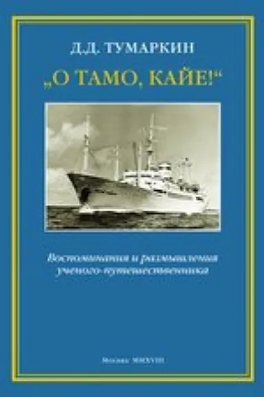 Buchcover: „O tamo, kaje!“ Vospominanija i razmyšlenija učenogo-putešestvennika. 2018
