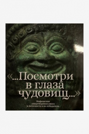 Buchcover: ...Posmotri v glaza čudovičš…. Katalog vystavki
