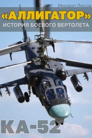 Cover: «Alligator»: Istoriya boevogo vertoleta Ka-52