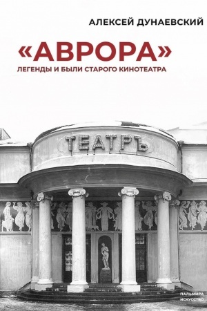 Buchcover: «Avrora»: Legendy i byli starogo kinoteatra