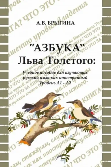 Обложка: «Азбука» Льва Толстого: учебное пособие для иностранцев, изучающих русский язык