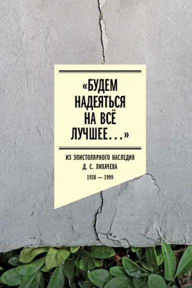 Buchcover: «Budem nadejat′sja na vsë lučšee…»: Iz ėpistoljarnogo nasledija D. S. Lichačeva: 1938–1999