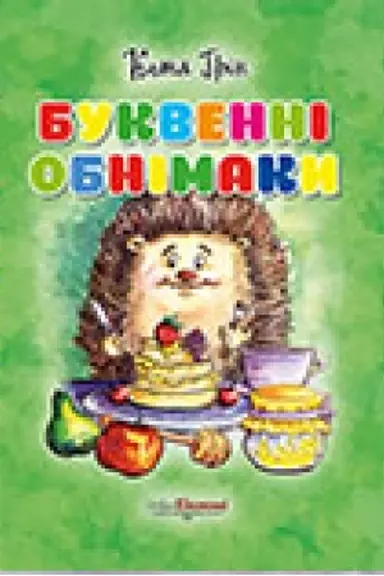 Cover: Bukvenni obnimaky