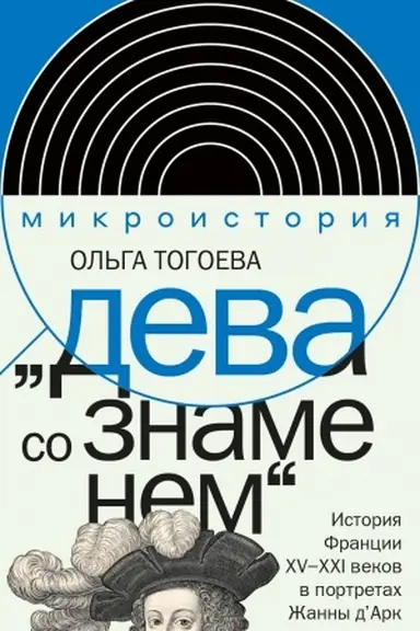 Cover: «Deva so znamenem». Istoriya Francii XV–XXI vv. v portretach ZHanny d’Ark