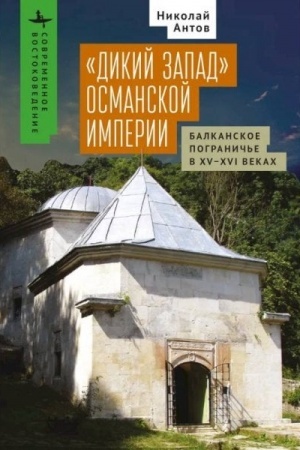 Buchcover: «Dikij Zapad» Osmanskoj imperii Balkanskoe pogranič′e v XV–XVI vekach