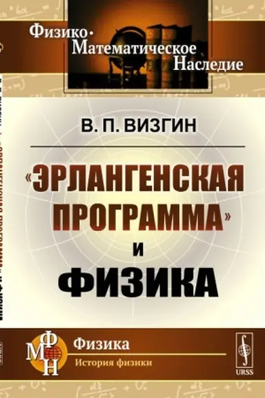 Cover: «Erlangenskaya programma» i fizika