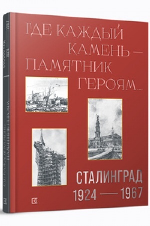 Cover: «Gde kazhdyj kamen′ — pamyatnik geroyam…». Stalingrad. 1924–1967