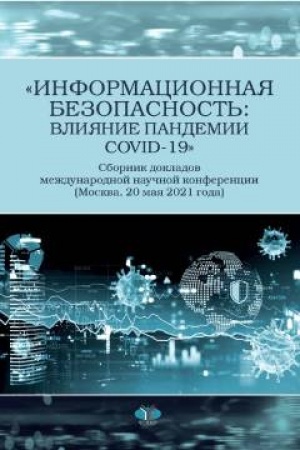 Cover: «Informacionnaya bezopasnost′: vliyanie pandemii COVID-19». Sbornik dokladov mezhdunarodnoj nauchnoj konferencii (Moskva, 20 maya 2021 g.)