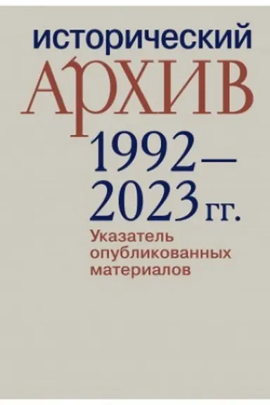 Обложка: «Исторический архив»: 1992–2023 гг. Указатель опубликованных материалов