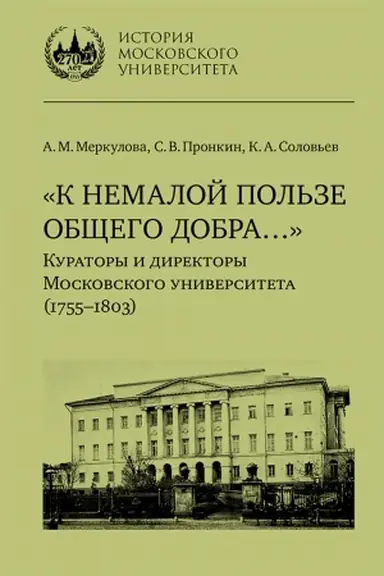 Cover: «K nemaloj pol′ze obshhego dobra…» : Kuratory i direktory Moskovskogo universiteta (1755–1803) : biograficheskie ocherki