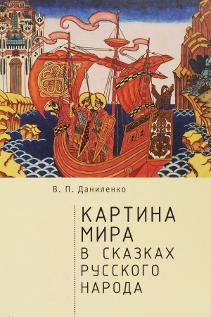 Cover: Kartina mira v skazkach russkogo naroda