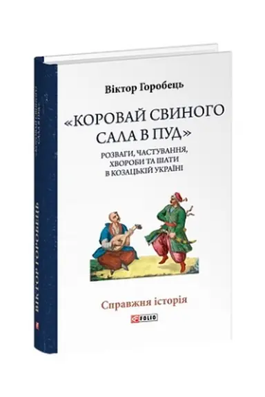 Buchcover: «Korovaj svynoho sala v pud». Rozvahy, častuvannja, chvoroby ta šaty v kozac′kij Ukraïni